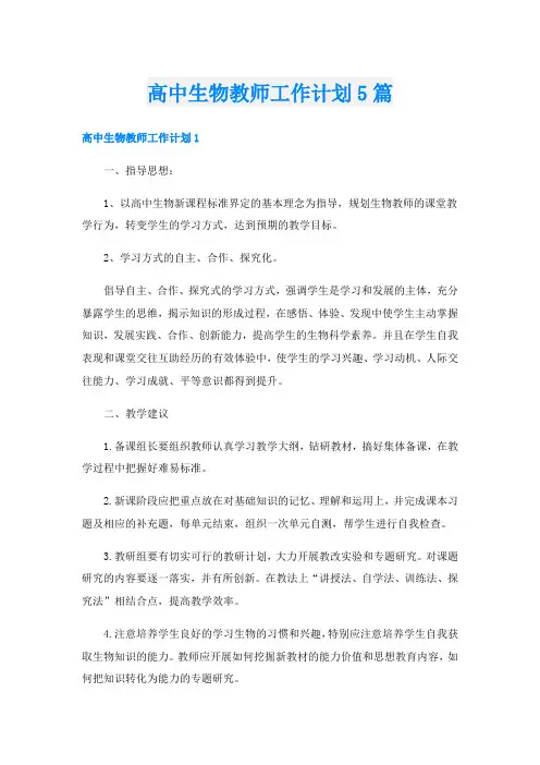 高中生物教师工作计划5篇
