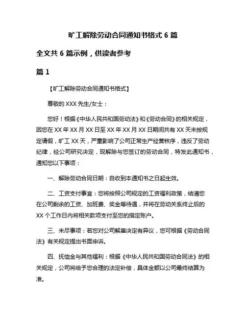 旷工解除劳动合同通知书格式6篇