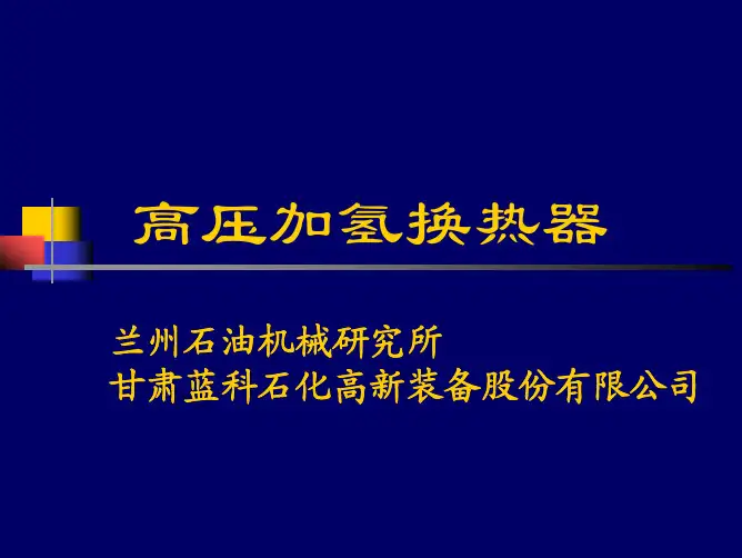 高压加氢换热器介绍