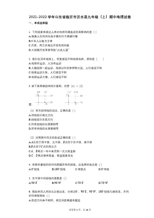 2021-2022学年-有答案-山东省临沂市沂水县九年级(上)期中地理试卷
