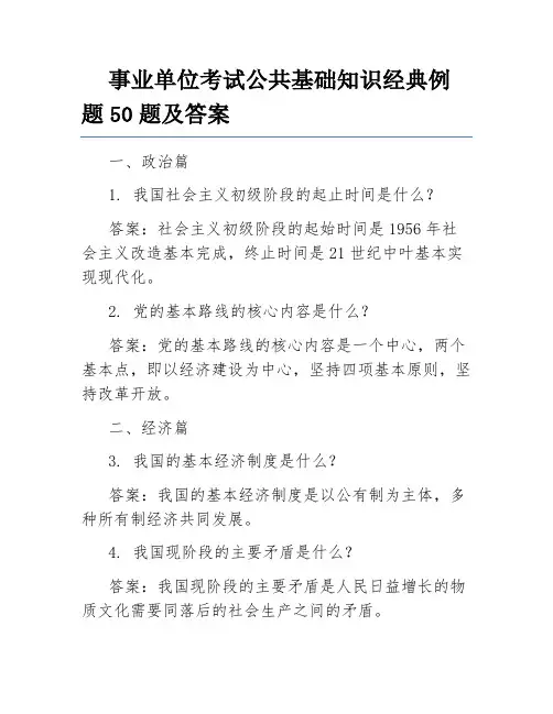 事业单位考试公共基础知识经典例题50题及答案
