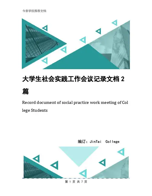 大学生社会实践工作会议记录文档2篇