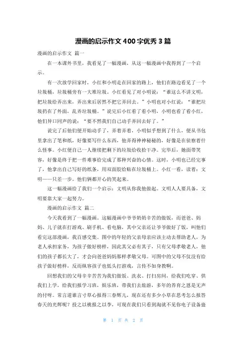 漫画的启示作文400字优秀3篇