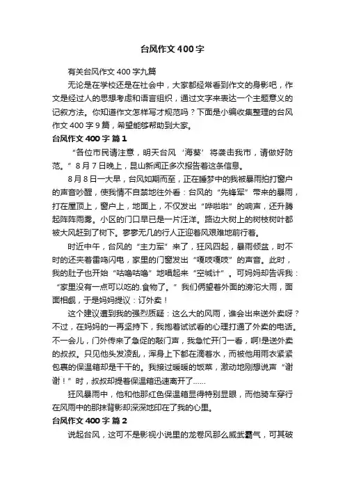 有关台风作文400字九篇