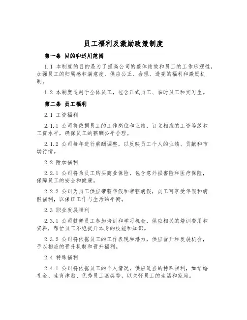 员工福利及激励政策制度