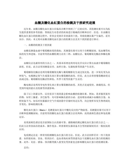 血糖及糖化血红蛋白的检测及干扰研究进展