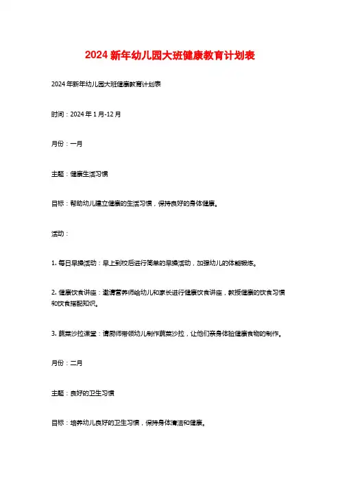 2024新年幼儿园大班健康教育计划表
