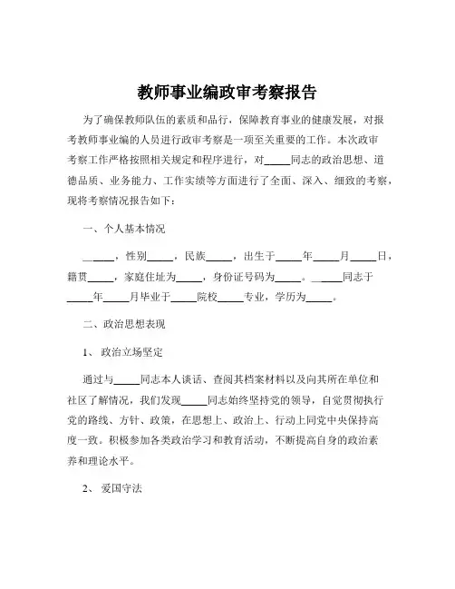 教师事业编政审考察报告