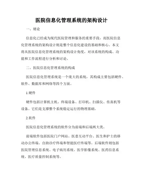 医院信息化管理系统的架构设计
