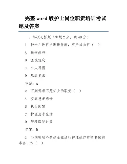完整word版护士岗位职责培训考试题及答案