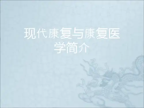 现代康复与康复医学简介