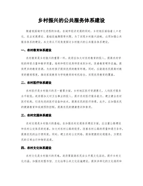 乡村振兴的公共服务体系建设