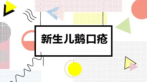 新生儿鹅口疮