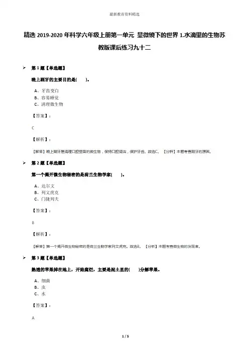 精选2019-2020年科学六年级上册第一单元 显微镜下的世界1.水滴里的生物苏教版课后练习九十二