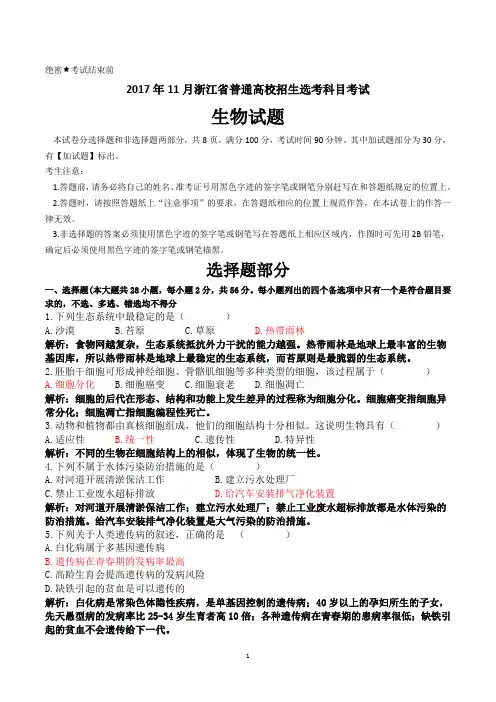 2017年11月浙江省普通高校招生选考科目考试生物试卷解析版