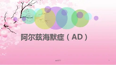阿尔兹海默症  ppt课件