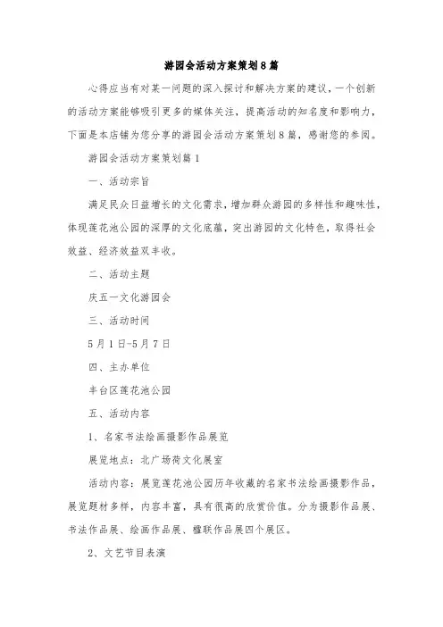 游园会活动方案策划8篇