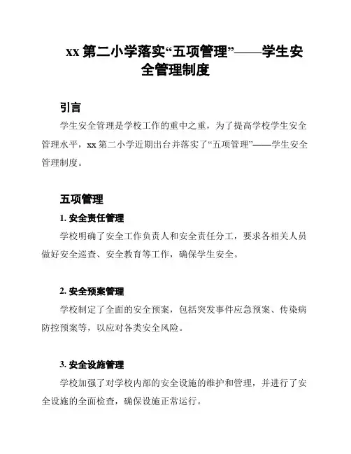 xx第二小学落实“五项管理”——学生安全管理制度