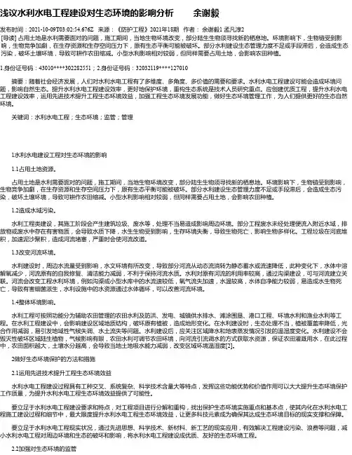 浅议水利水电工程建设对生态环境的影响分析余谢毅