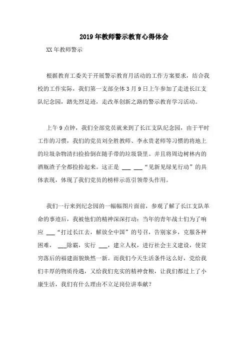2019年教师警示教育心得体会