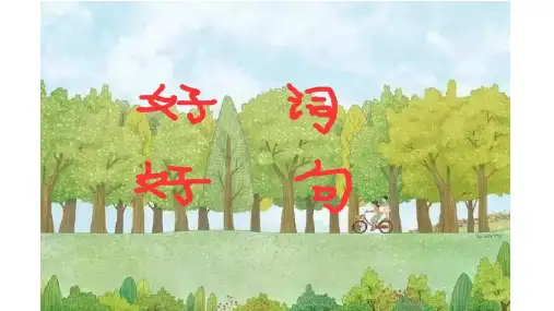 语文人教版三年级上册 好词好句——怎样写好作文