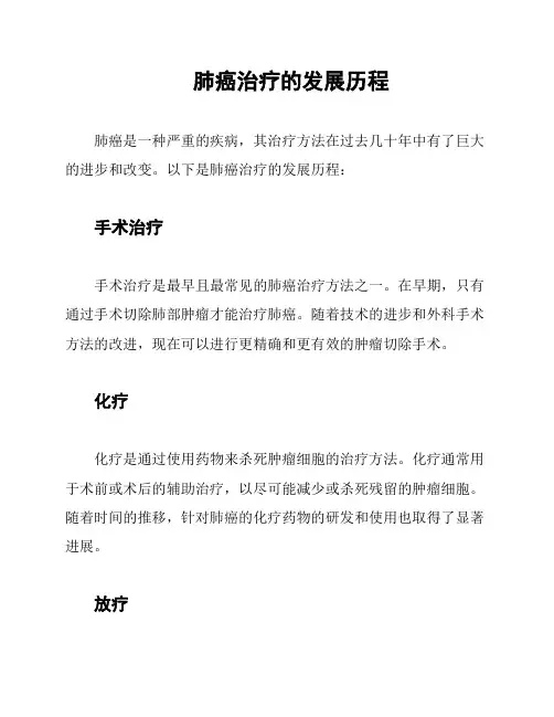 肺癌治疗的发展历程