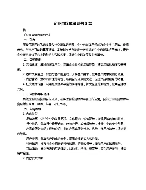 企业自媒体策划书3篇