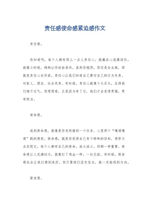 责任感使命感紧迫感作文
