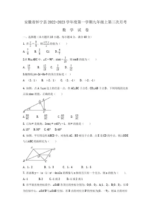 安徽省安庆市怀宁县2022-2023学年上学期九年级第三次月考数学试卷(含答案)
