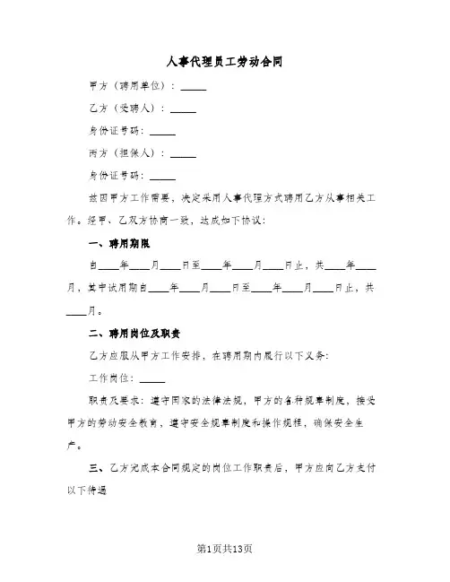 人事代理员工劳动合同(4篇)