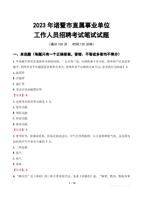 2023年诸暨直属事业单位招聘考试真题及答案