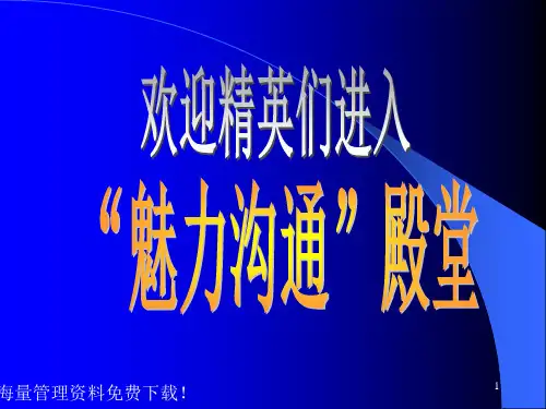 魅力沟通殿堂销售精英培训PPT课件