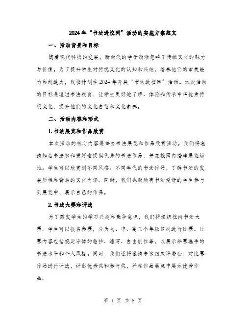 2024年“书法进校园”活动的实施方案范文(二篇)