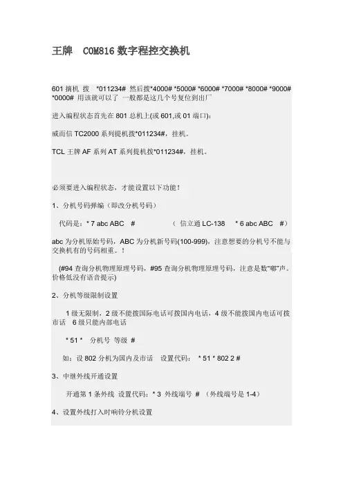 王牌 COM816数字程控交换机