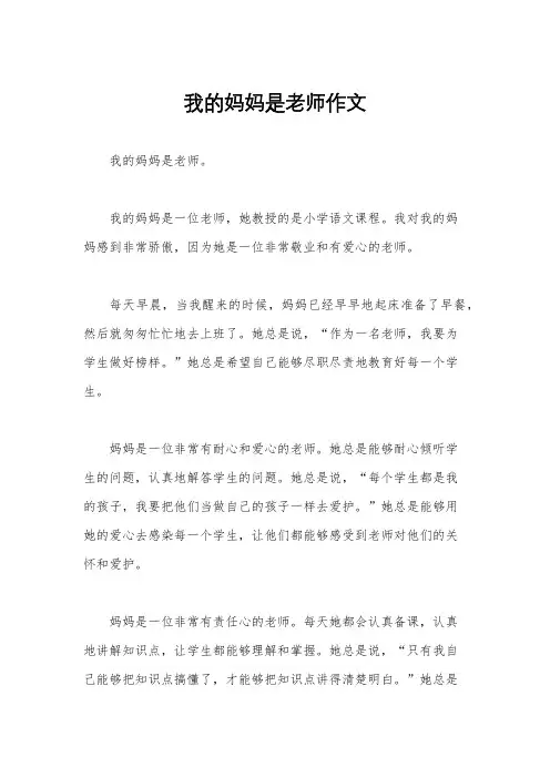 我的妈妈是老师作文