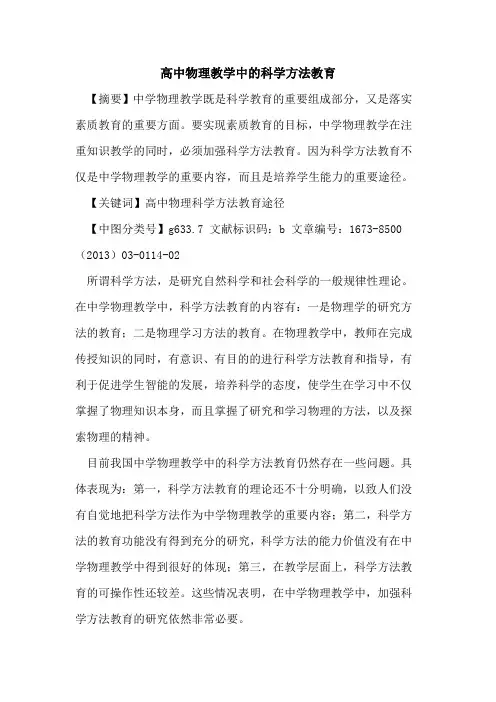 高中物理教学中科学方法教育