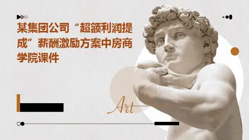 某集团公司“超额利润提成”薪酬激励方案中房商学院课件