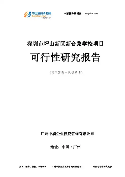 深圳市坪山新区新合路学校项目可行性研究报告-广州中撰咨询