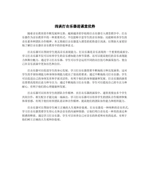 浅谈打击乐器进课堂优势