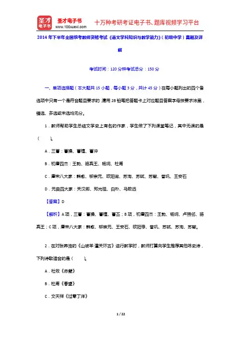 2014年下半年全国统考教师资格考试《语文学科知识与教学能力》(初级中学)真题及详解【圣才出品】