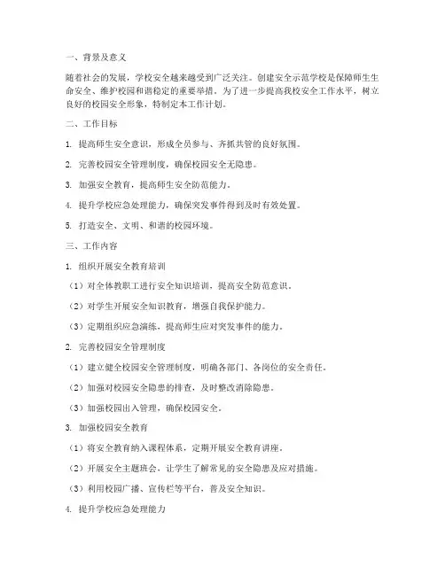 创建安全示范学校工作计划