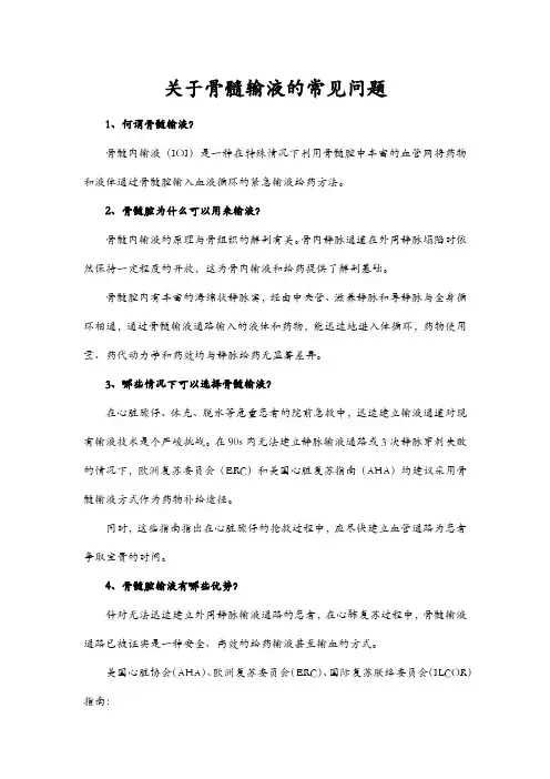 关于骨髓输液的常见问题