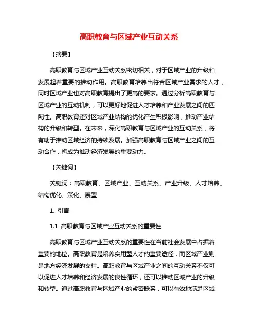 高职教育与区域产业互动关系