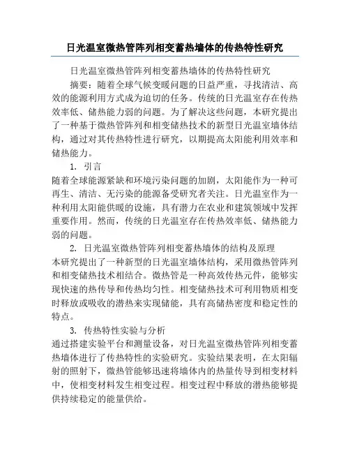 日光温室微热管阵列相变蓄热墙体的传热特性研究