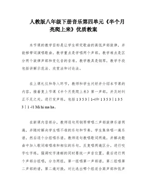 人教版八年级下册音乐第四单元《半个月亮爬上来》优质教案