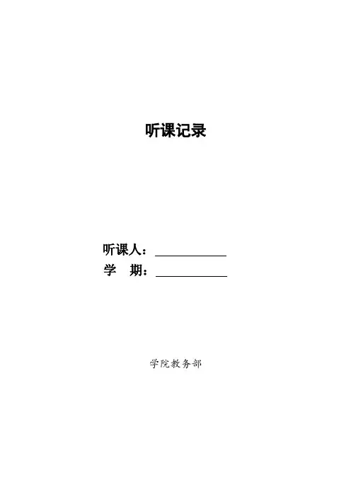 学院听课记录表