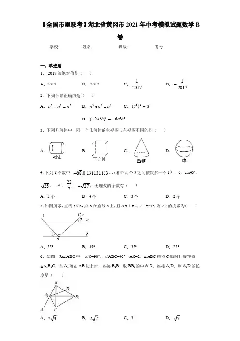 【全国市里联考】湖北省黄冈市2021年中考模拟试题数学B卷