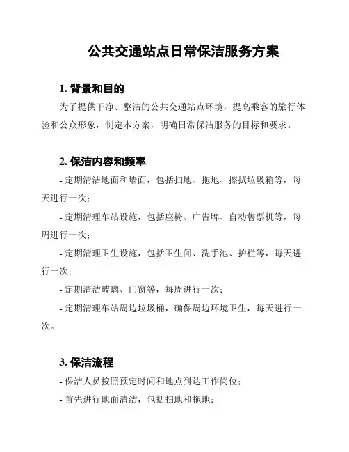 公共交通站点日常保洁服务方案