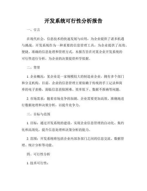 开发系统可行性分析报告