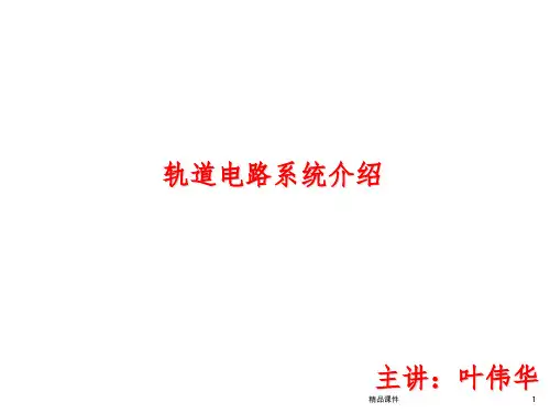 轨道电路ppt课件